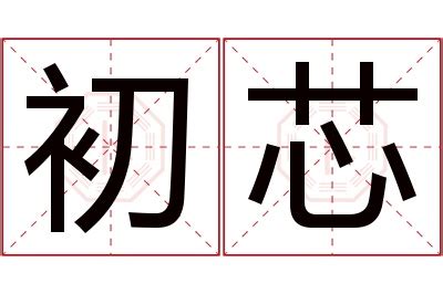 芯的意思名字